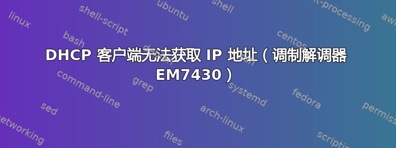 DHCP 客户端无法获取 IP 地址（调制解调器 EM7430）