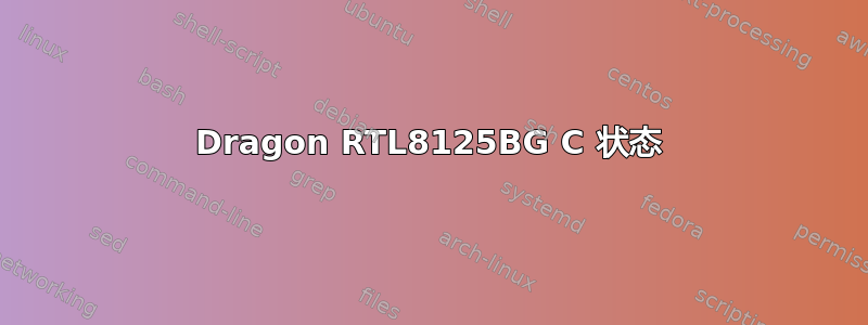 Dragon RTL8125BG C 状态