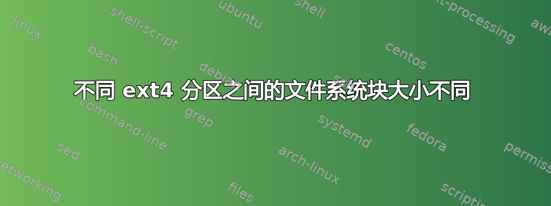 不同 ext4 分区之间的文件系统块大小不同