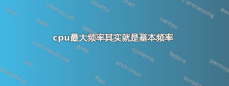 cpu最大频率其实就是基本频率