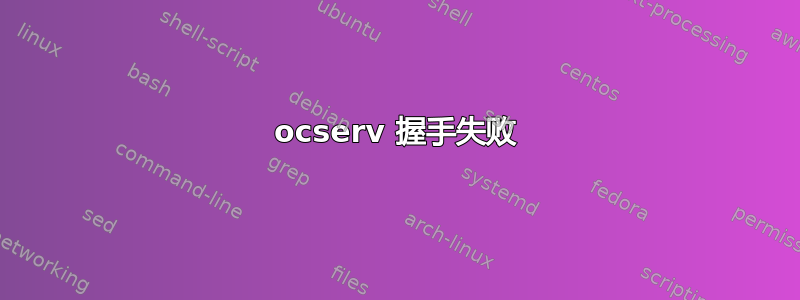 ocserv 握手失败