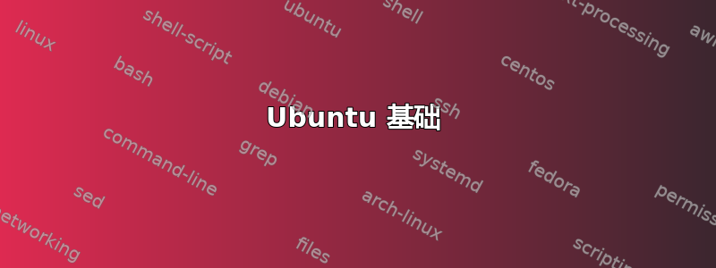 Ubuntu 基础