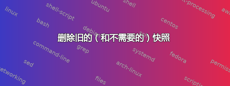 删除旧的（和不需要的）快照