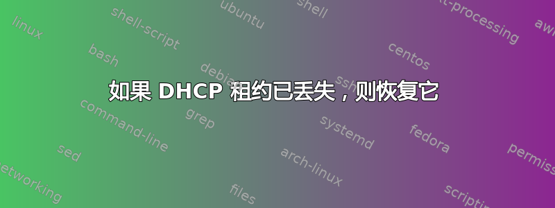 如果 DHCP 租约已丢失，则恢复它