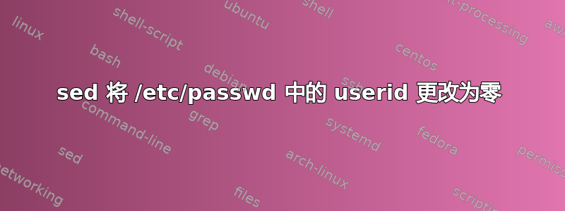 sed 将 /etc/passwd 中的 userid 更改为零