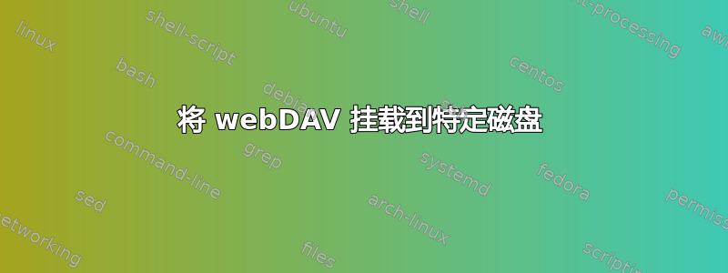 将 webDAV 挂载到特定磁盘