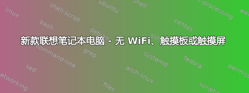 新款联想笔记本电脑 - 无 WiFi、触摸板或触摸屏