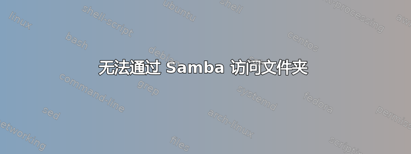 无法通过 Samba 访问文件夹