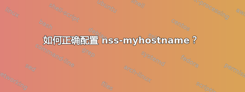 如何正确配置 nss-myhostname？