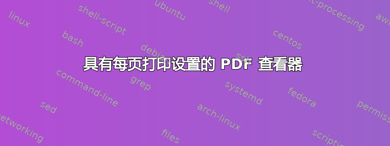 具有每页打印设置的 PDF 查看器