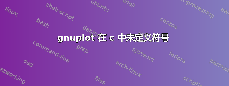 gnuplot 在 c 中未定义符号