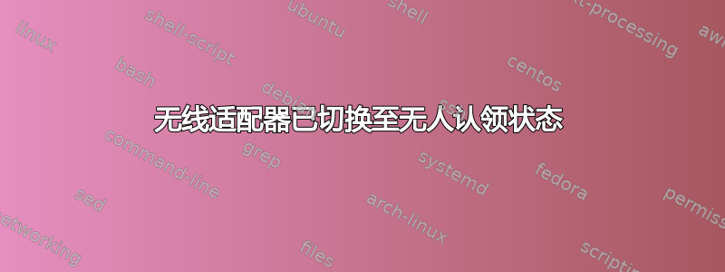 无线适配器已切换至无人认领状态