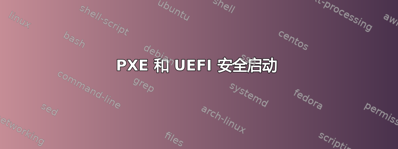 PXE 和 UEFI 安全启动