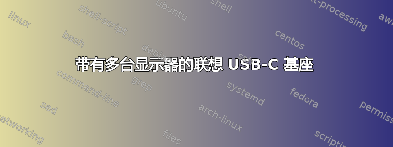 带有多台显示器的联想 USB-C 基座