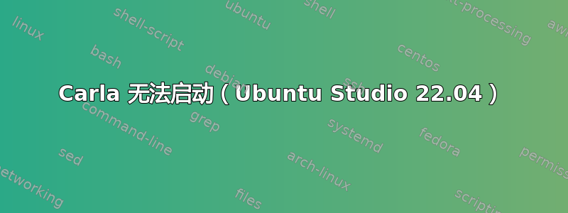 Carla 无法启动（Ubuntu Studio 22.04）