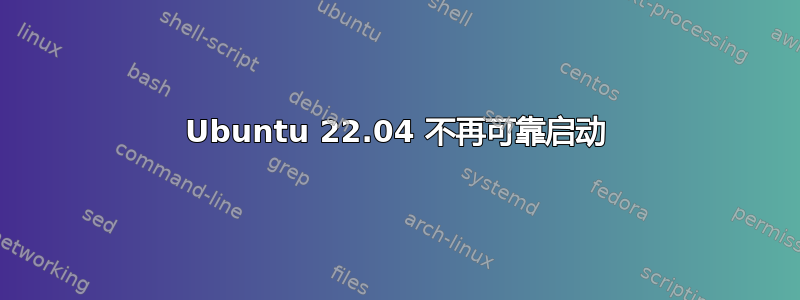 Ubuntu 22.04 不再可靠启动