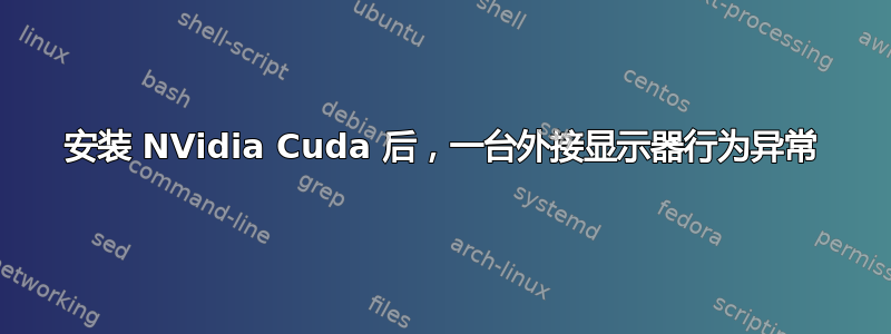 安装 NVidia Cuda 后，一台外接显示器行为异常