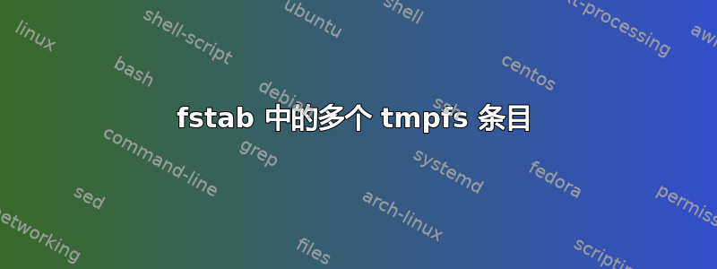 fstab 中的多个 tmpfs 条目