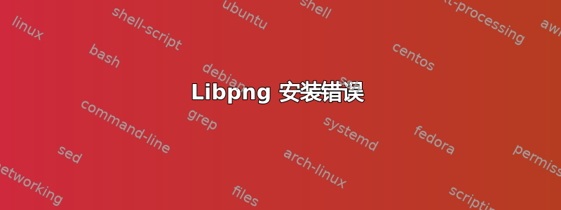 Libpng 安装错误