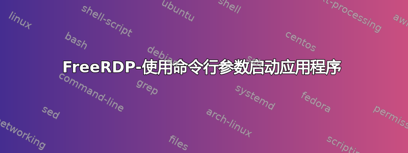 FreeRDP-使用命令行参数启动应用程序