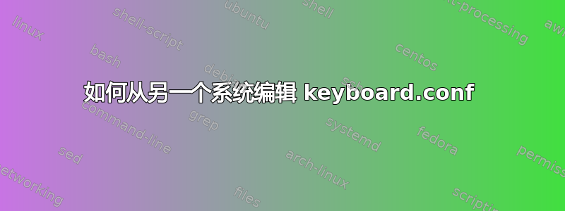 如何从另一个系统编辑 keyboard.conf