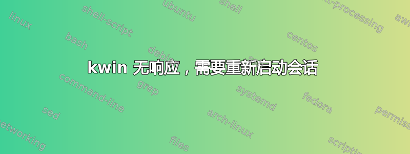 kwin 无响应，需要重新启动会话