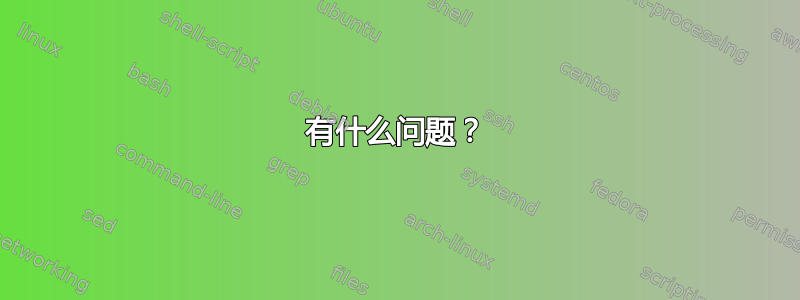 有什么问题？