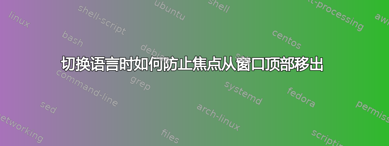 切换语言时如何防止焦点从窗口顶部移出