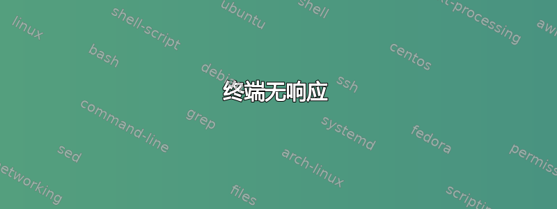 终端无响应