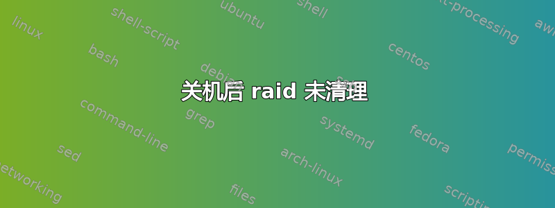 关机后 raid 未清理