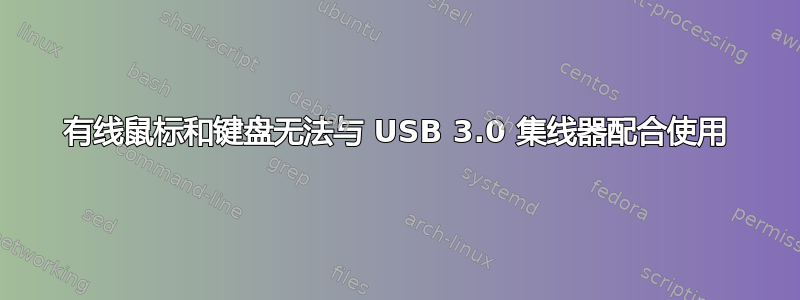 有线鼠标和键盘无法与 USB 3.0 集线器配合使用