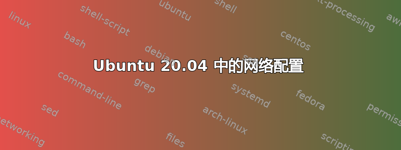 Ubuntu 20.04 中的网络配置