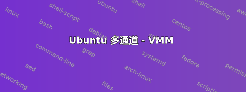 Ubuntu 多通道 - VMM