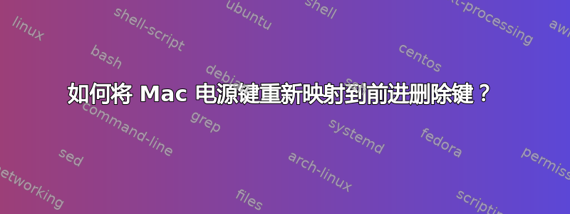 如何将 Mac 电源键重新映射到前进删除键？