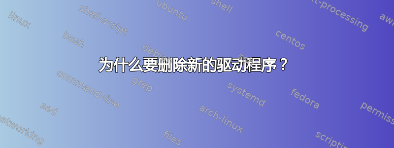 为什么要删除新的驱动程序？