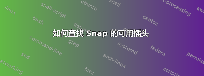 如何查找 Snap 的可用插头