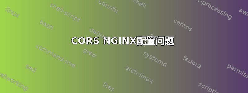 CORS NGINX配置问题