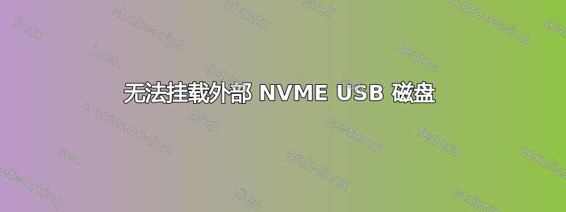 无法挂载外部 NVME USB 磁盘