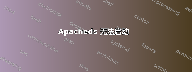 Apacheds 无法启动 