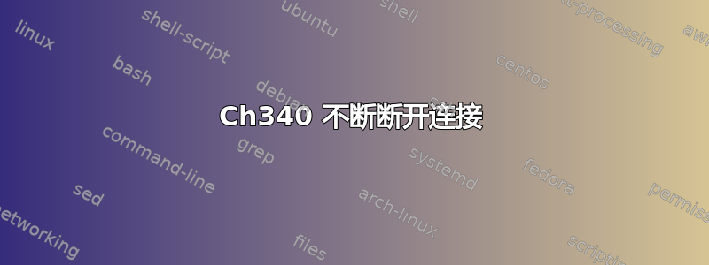 Ch340 不断断开连接