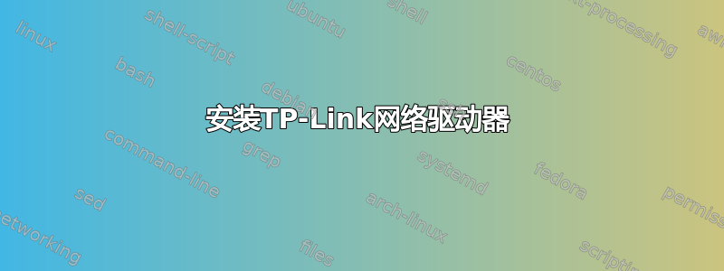 安装TP-Link网络驱动器