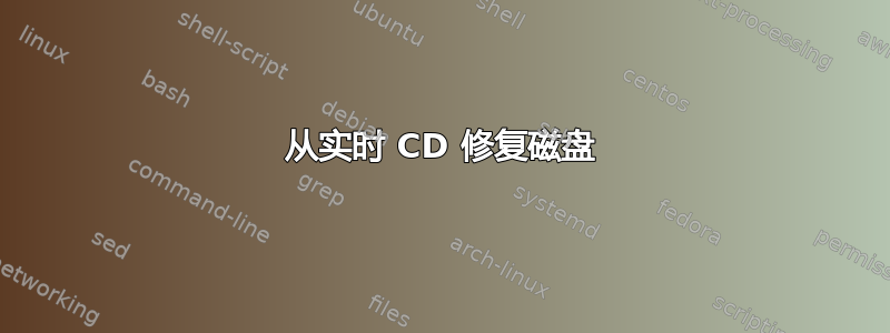 从实时 CD 修复磁盘