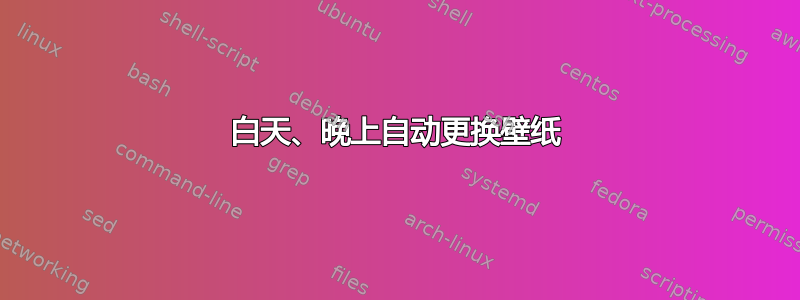 白天、晚上自动更换壁纸