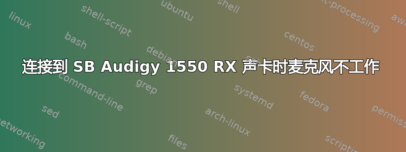 连接到 SB Audigy 1550 RX 声卡时麦克风不工作