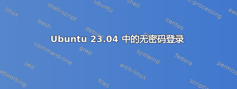 Ubuntu 23.04 中的无密码登录