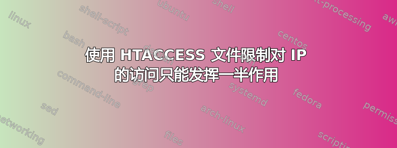 使用 HTACCESS 文件限制对 IP 的访问只能发挥一半作用