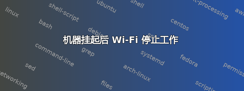 机器挂起后 Wi-Fi 停止工作