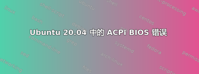 Ubuntu 20.04 中的 ACPI BIOS 错误