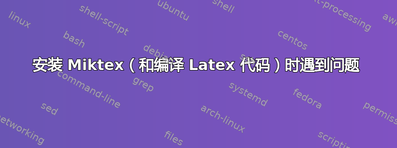 安装 Miktex（和编译 Latex 代码）时遇到问题