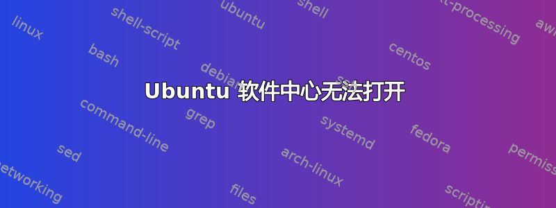 Ubuntu 软件中心无法打开